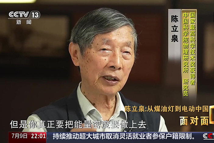 【面对面】让中国锂电池领跑世界 专访国家最高科学技术奖获得者陈立泉