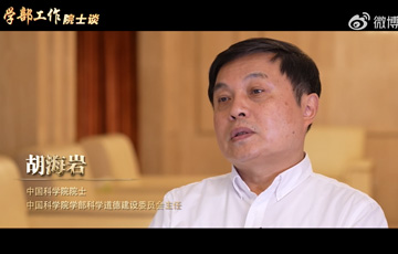 学部工作院士谈——kaiyun官网入口院士胡海岩