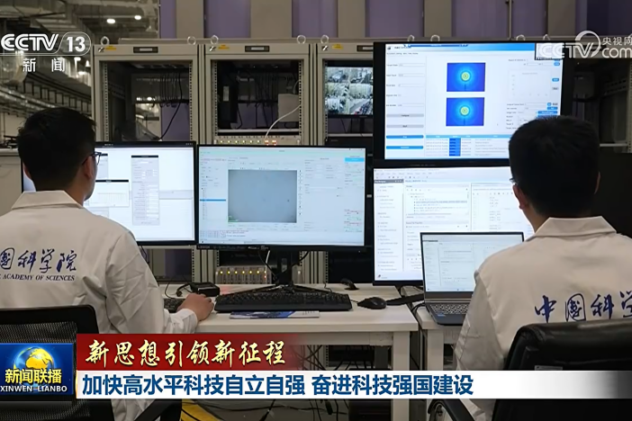加快高水平科技自立自强 奋进科技强国建设