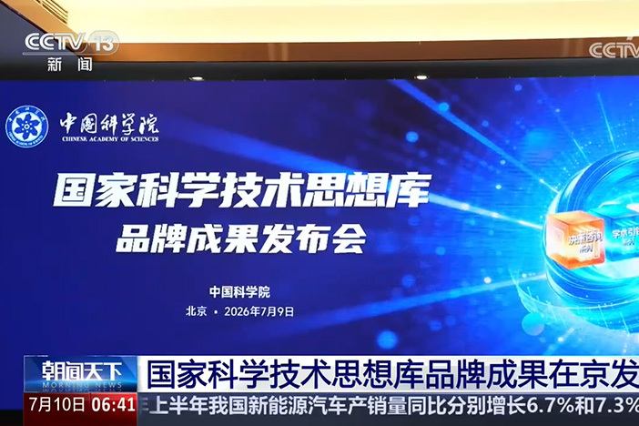 国家科学技术思想库品牌成果在京发布