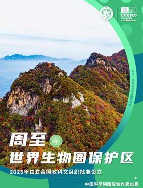 周至世界生物圈保护区
