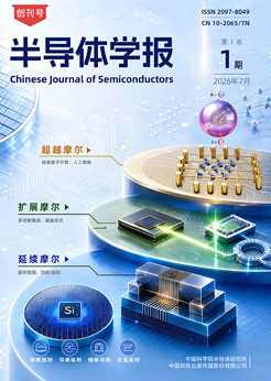 《半导体学报》Chinese Journal of Semiconductors