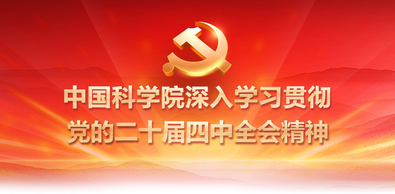 四中全会