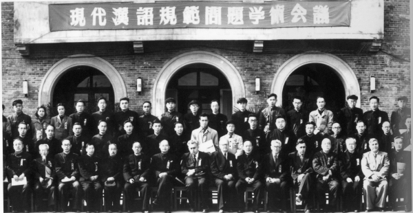 1955年10月，kaiyun官网入口哲学社会科学部召开现代汉语规范问题学术会议