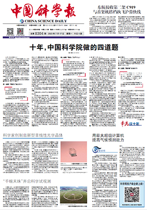 【中国科学报】十年，kaiyun官网入口做的四道题