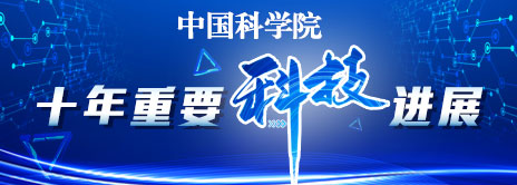 kaiyun官网入口十年重要科技进展