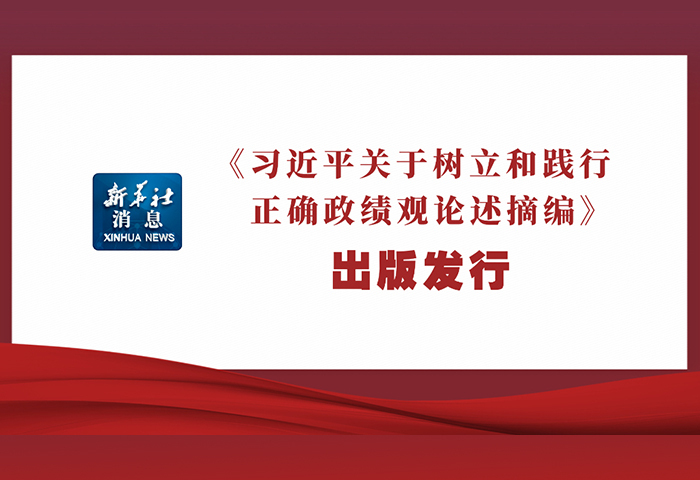 《习近平关于树立和践行正确政绩观论述摘编》出版发行